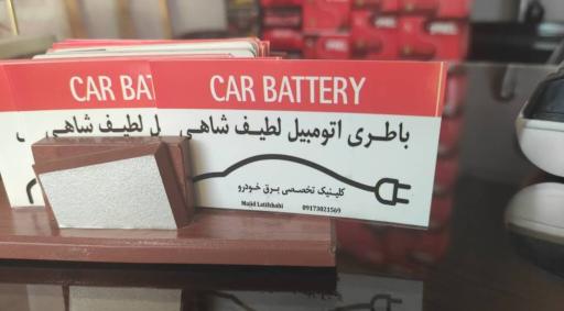 عکس کلینیک برق و باطری لطیف شاهی