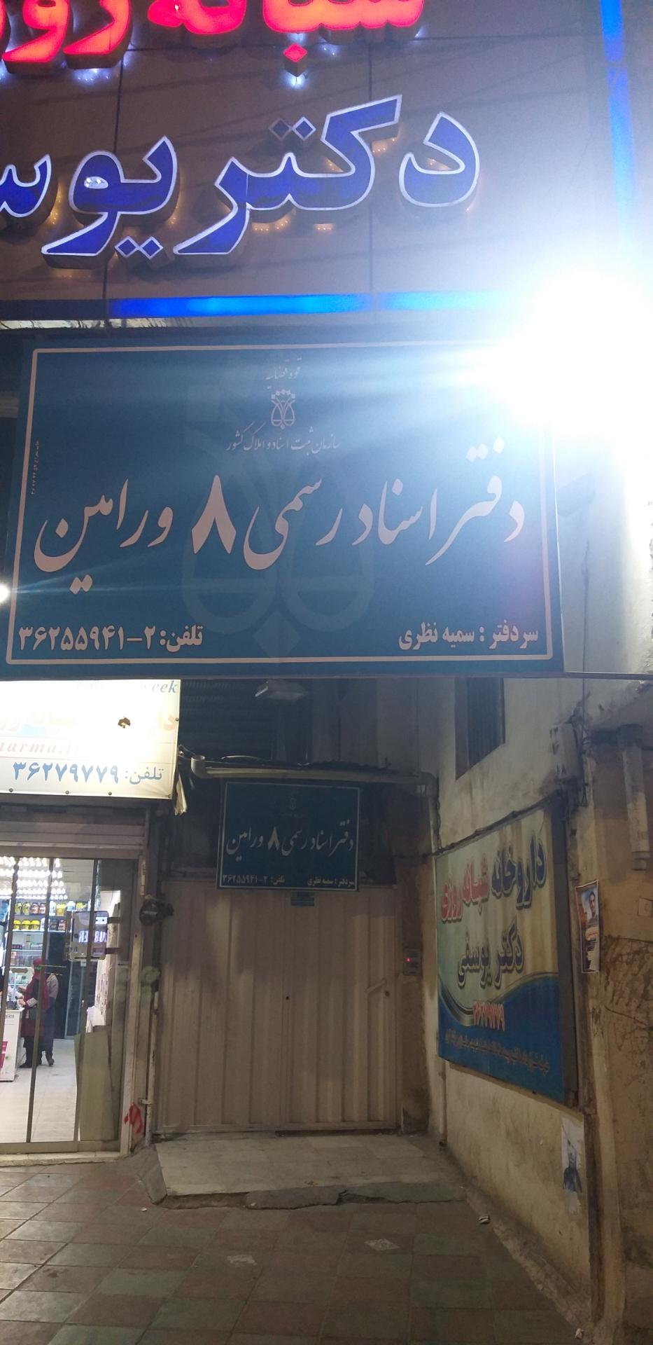 عکس دفتر اسناد رسمی شماره ۸ ورامین