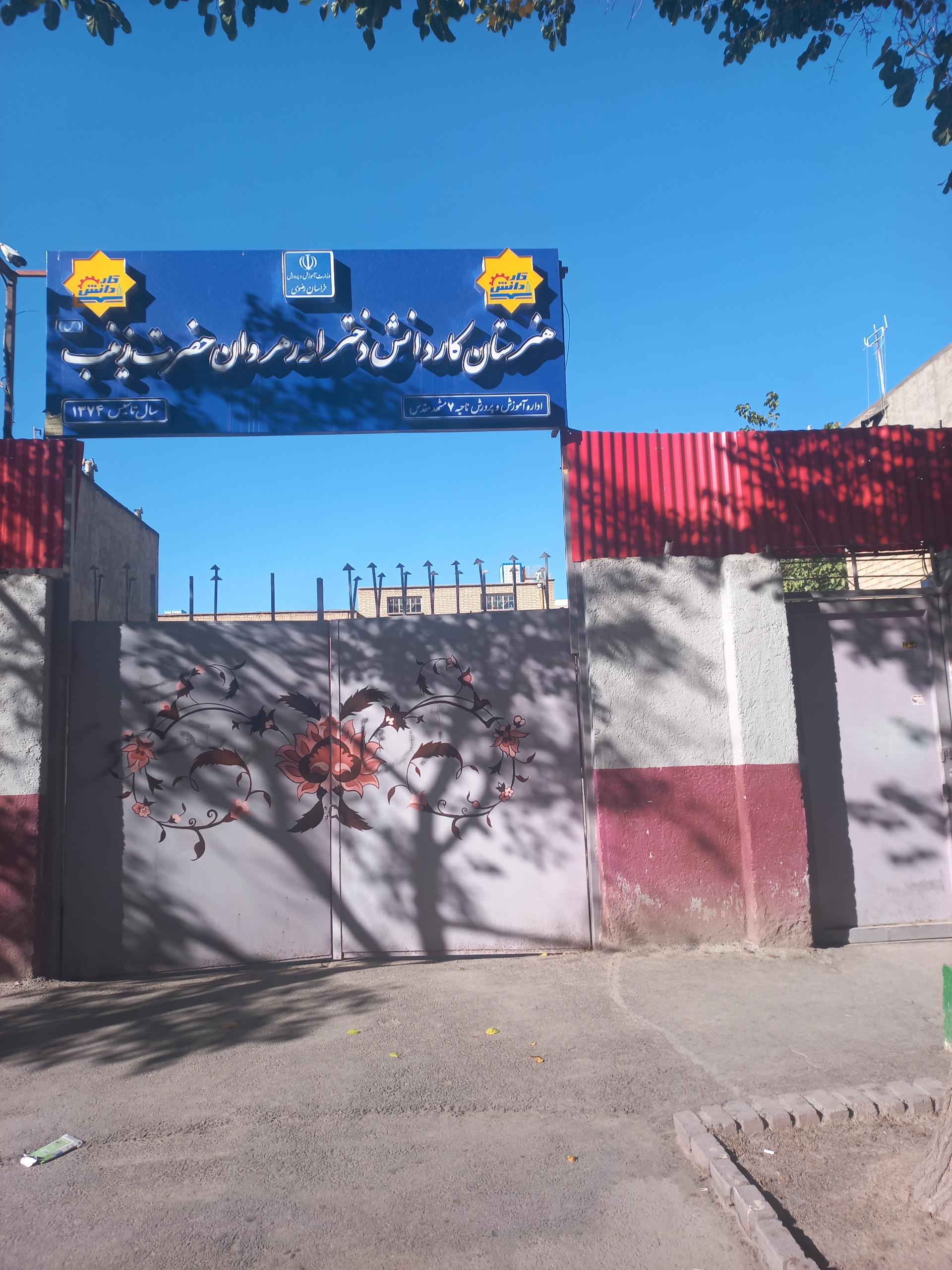 عکس هنرستان کاردانش رهروان حضرت زینب