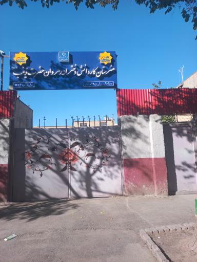 عکس هنرستان کاردانش رهروان حضرت زینب