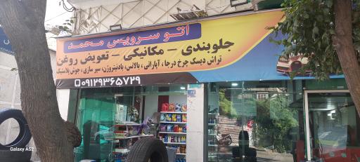 عکس اتو سرویس محمد