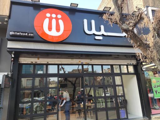 عکس فست فود شیلا