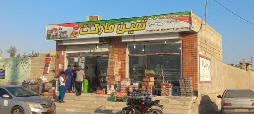 عکس ثمین مارکت ۲۴ ساعته دیرستان