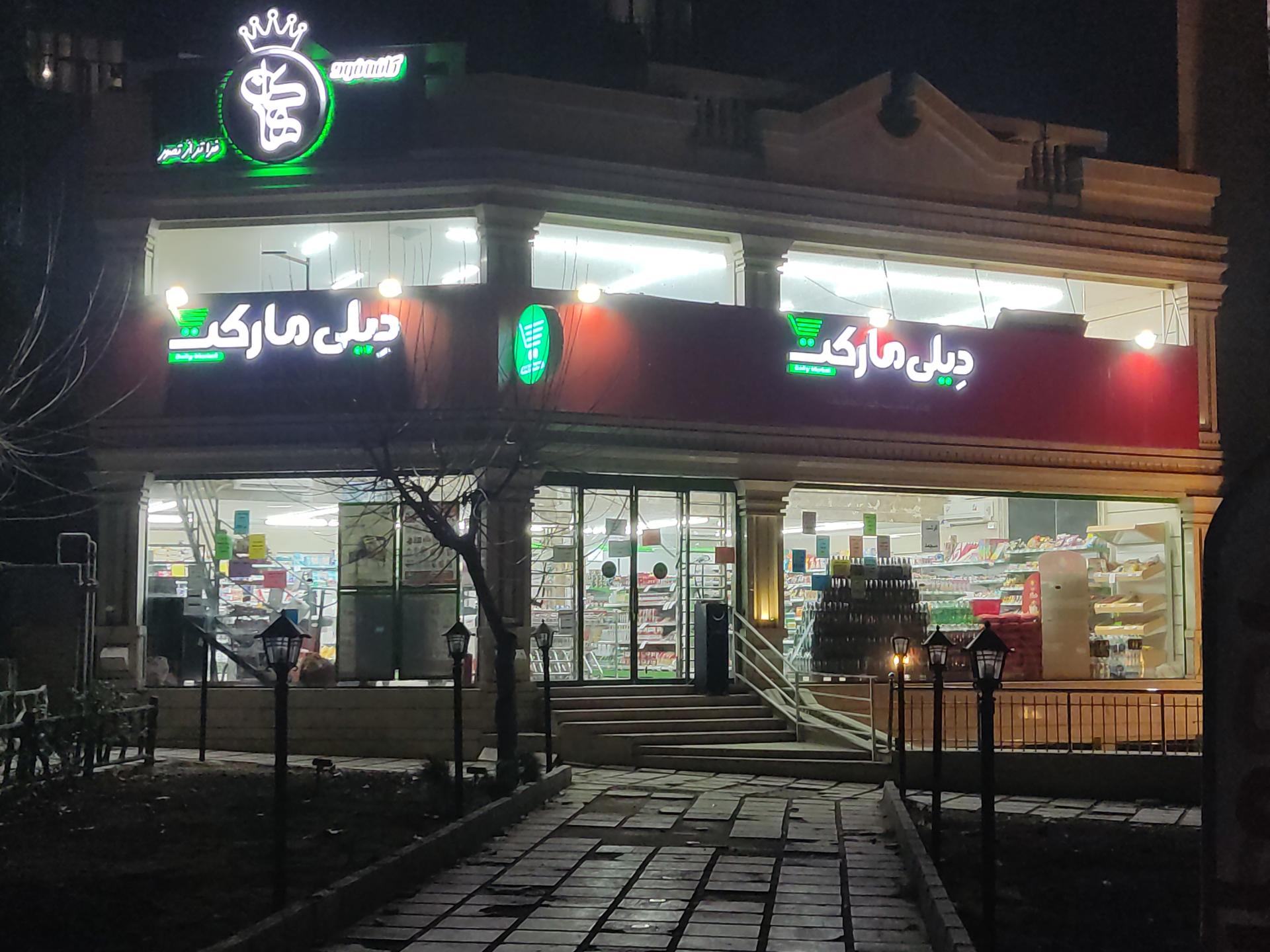 عکس فروشگاه دیلی مارکت