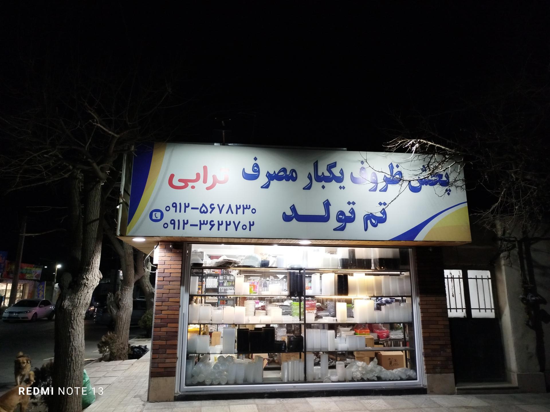 عکس ظروف یکبار مصرف برادران ترابی