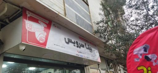 عکس بینا سرویس