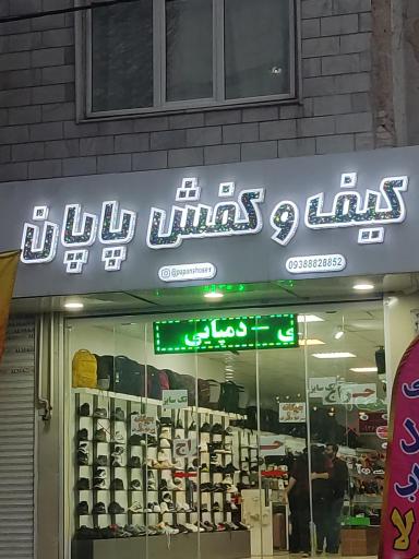 عکس فروشگاه کفش پاپان
