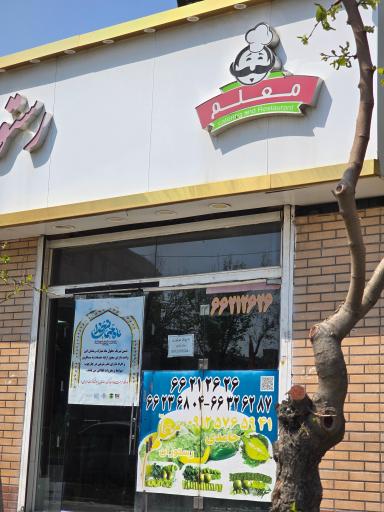 عکس رستوران و غذاخوری معلم