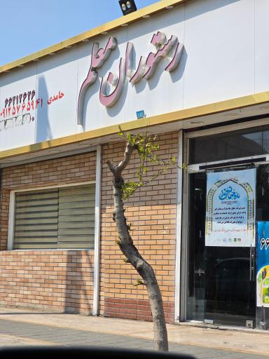 عکس رستوران و غذاخوری معلم
