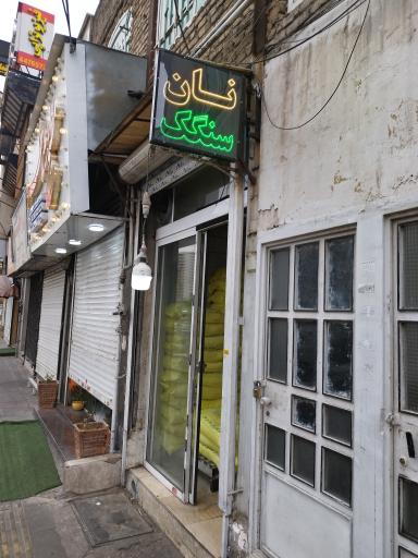 عکس نانوایی سنگک شکوری