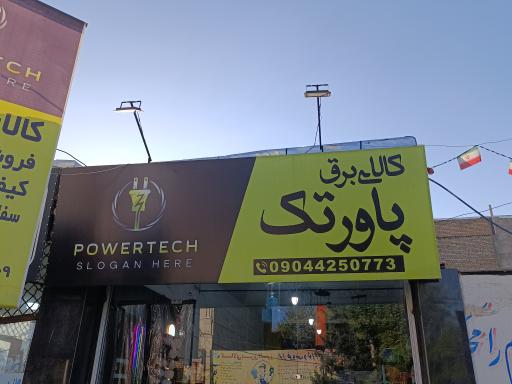 عکس کالای برق پاور تک 