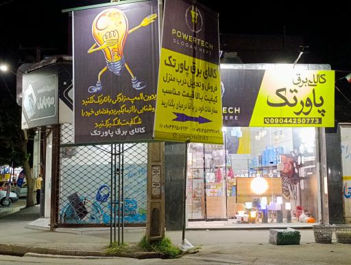 عکس کالای برق پاور تک 