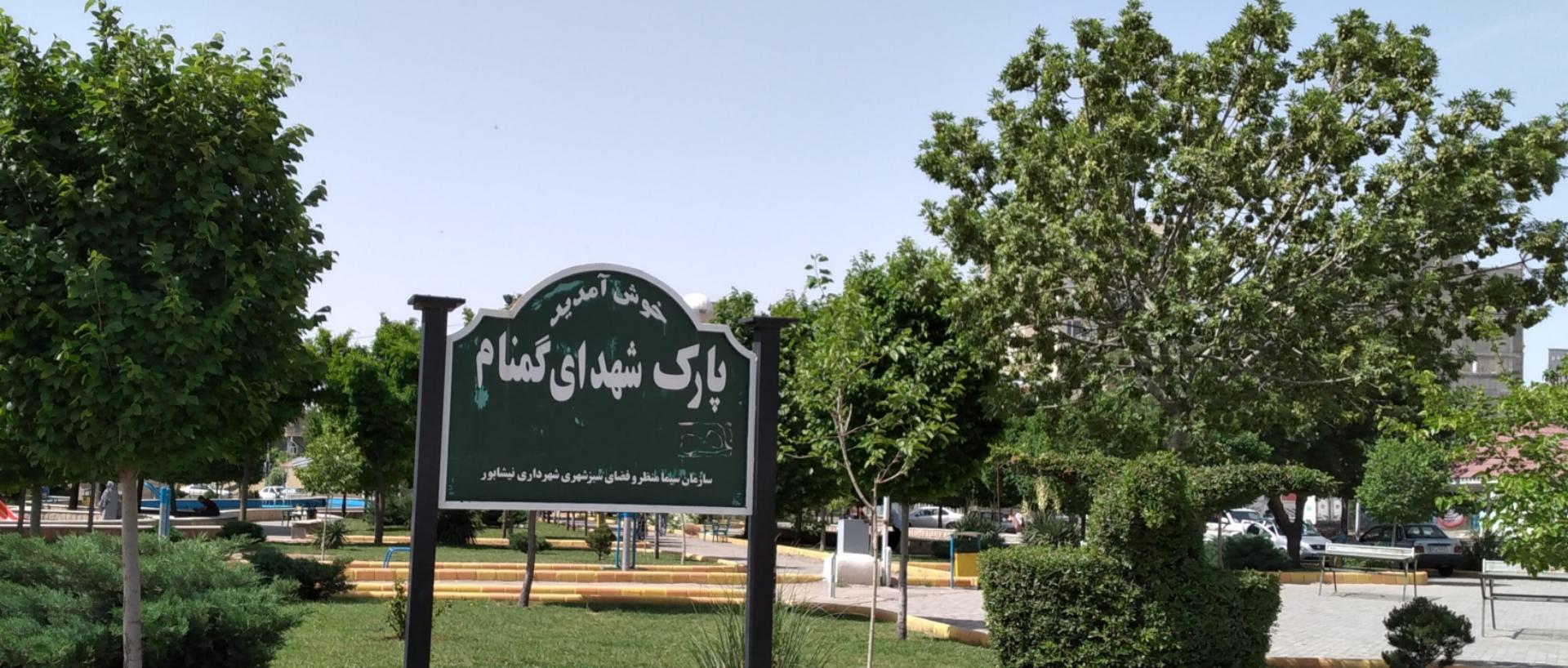 عکس بوستان شهدای گمنام