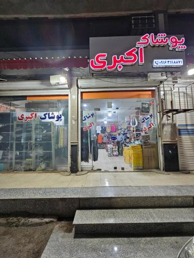 عکس فروشگاه لباس اکبری