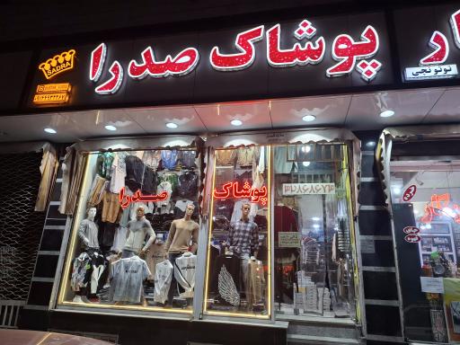 پوشاک صدرا