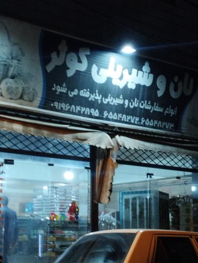 عکس نان و شیرینی کوثر