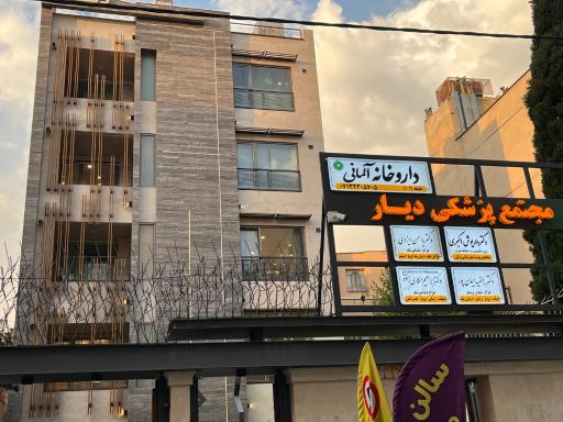 عکس مطب دندانپزشکی دکتر راضیه ایمان پور