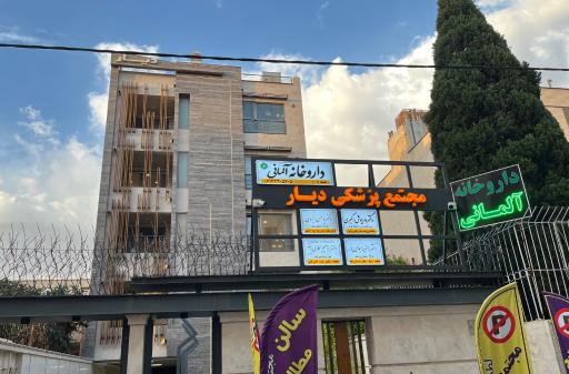 عکس مطب دندانپزشکی دکتر راضیه ایمان پور