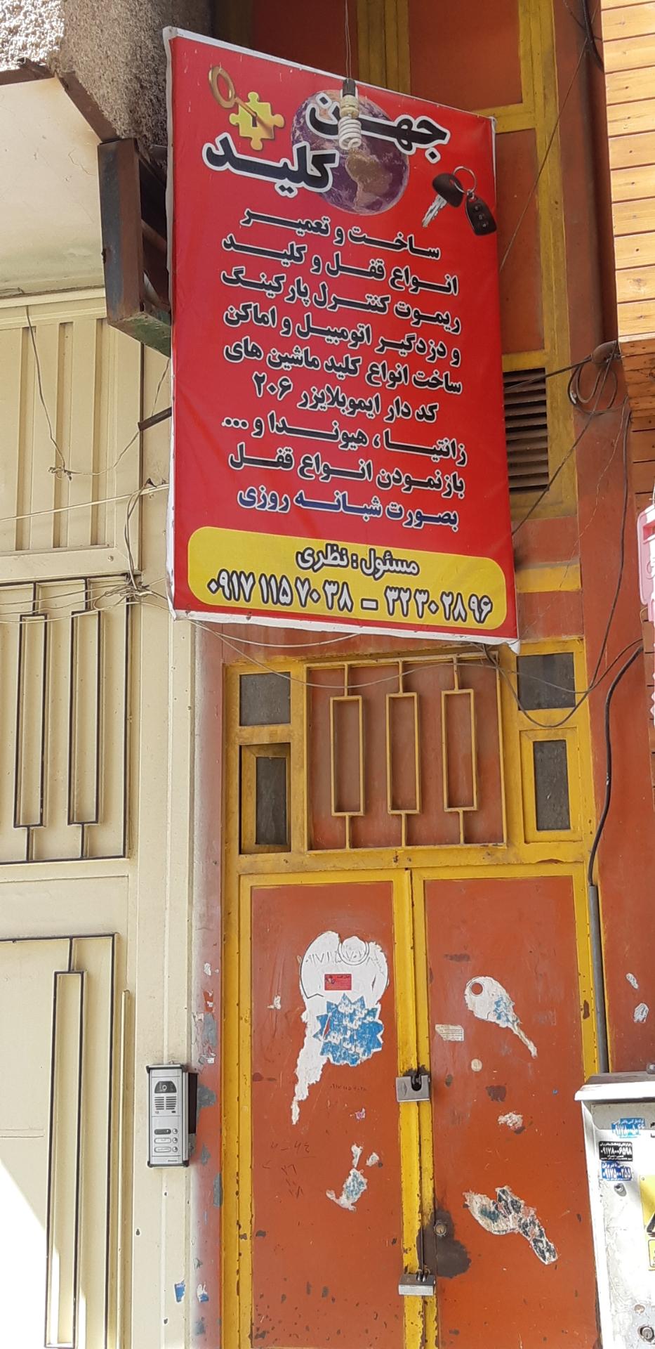 عکس جهان کلید