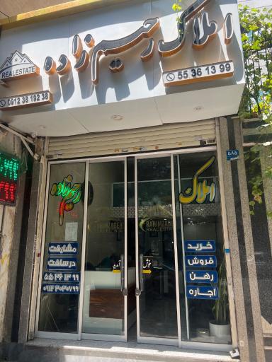 املاک رحیم زاده