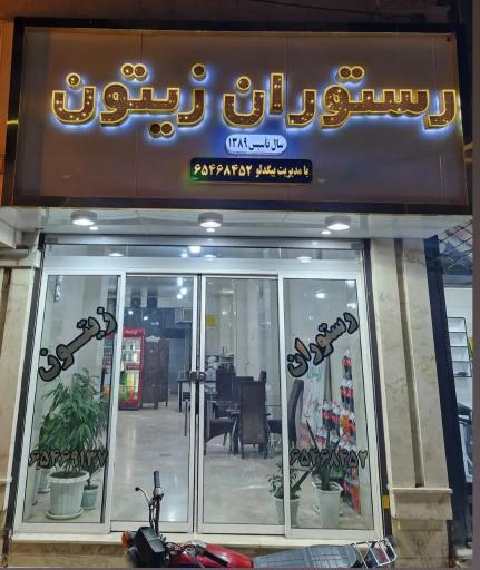 عکس رستوران زیتون