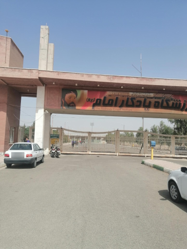 عکس ورزشگاه یادگار امام
