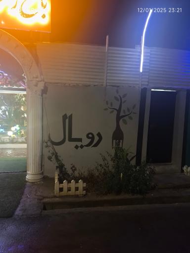 عکس کافه رستوران رویال