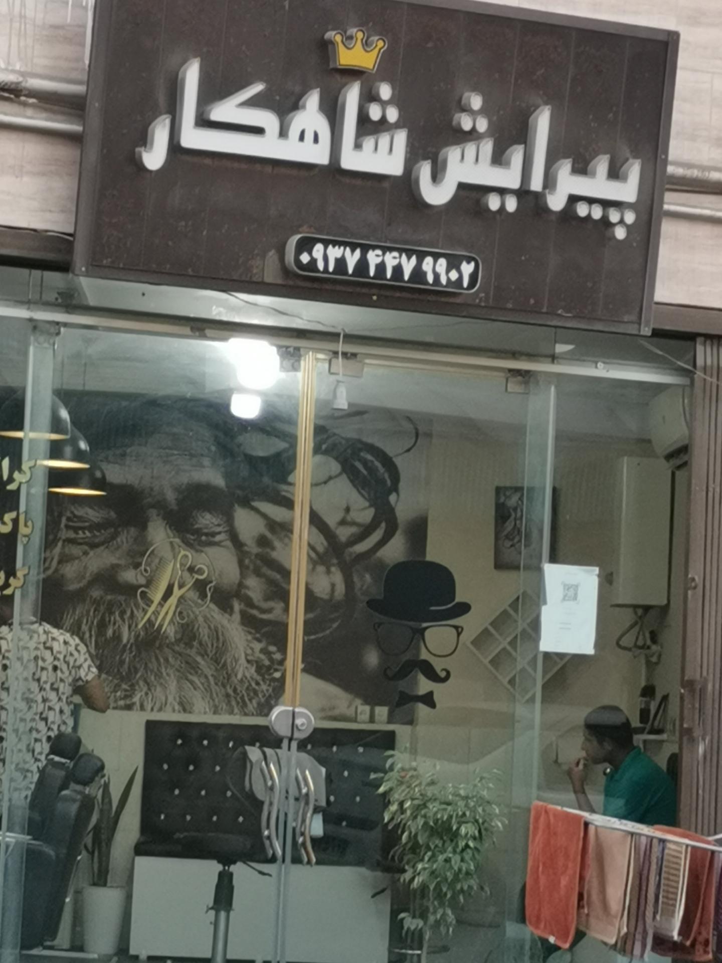 عکس پیرایش شاهکار 