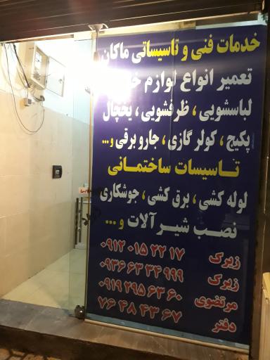 عکس خدمات فنی ماکان