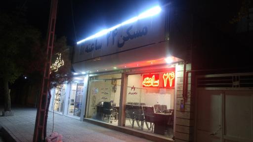 عکس مسکن 24 ساعته
