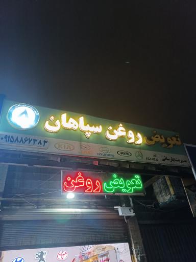 عکس تعویض روغن سپاهان
