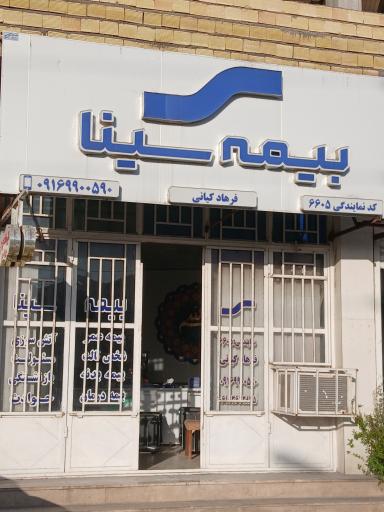 عکس دفتر بیمه سینا کد ۶۶۰۵