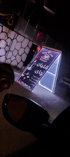 عکس کافه رستوران رویال