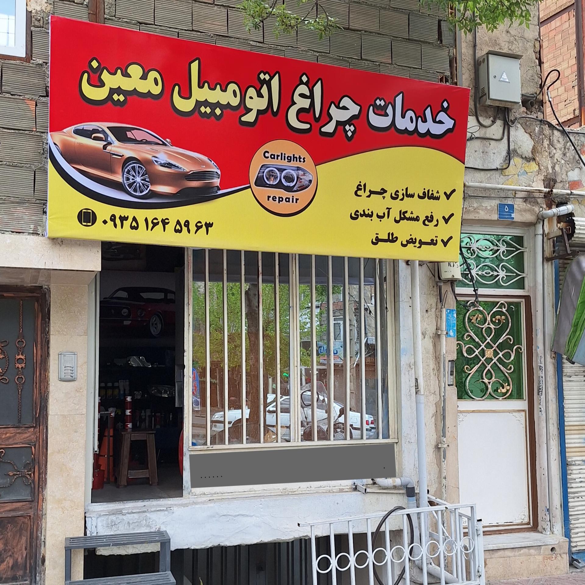 عکس چراغ اتومبیل معین
