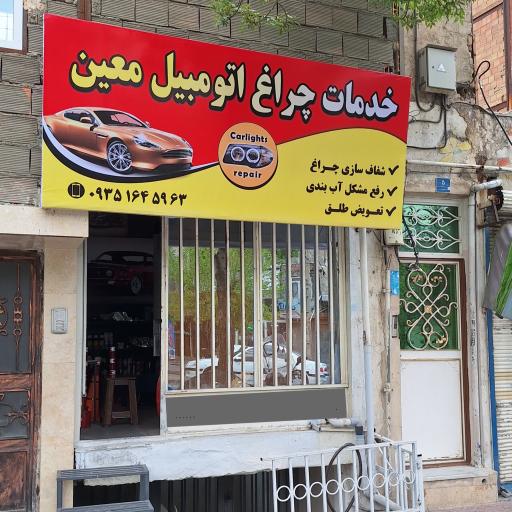 عکس چراغ اتومبیل معین
