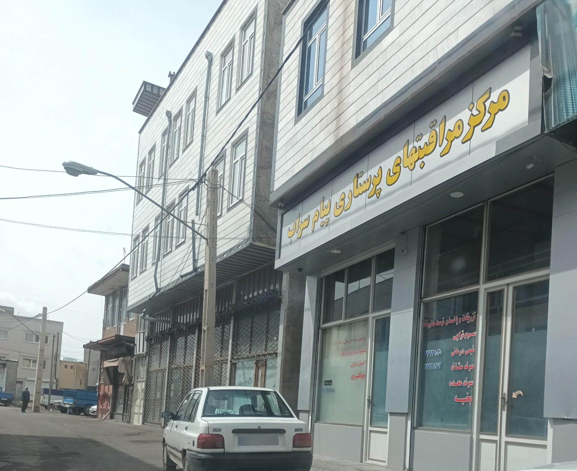 عکس مرکز مراقبتهای پرستاری درمنزل پیام سراب