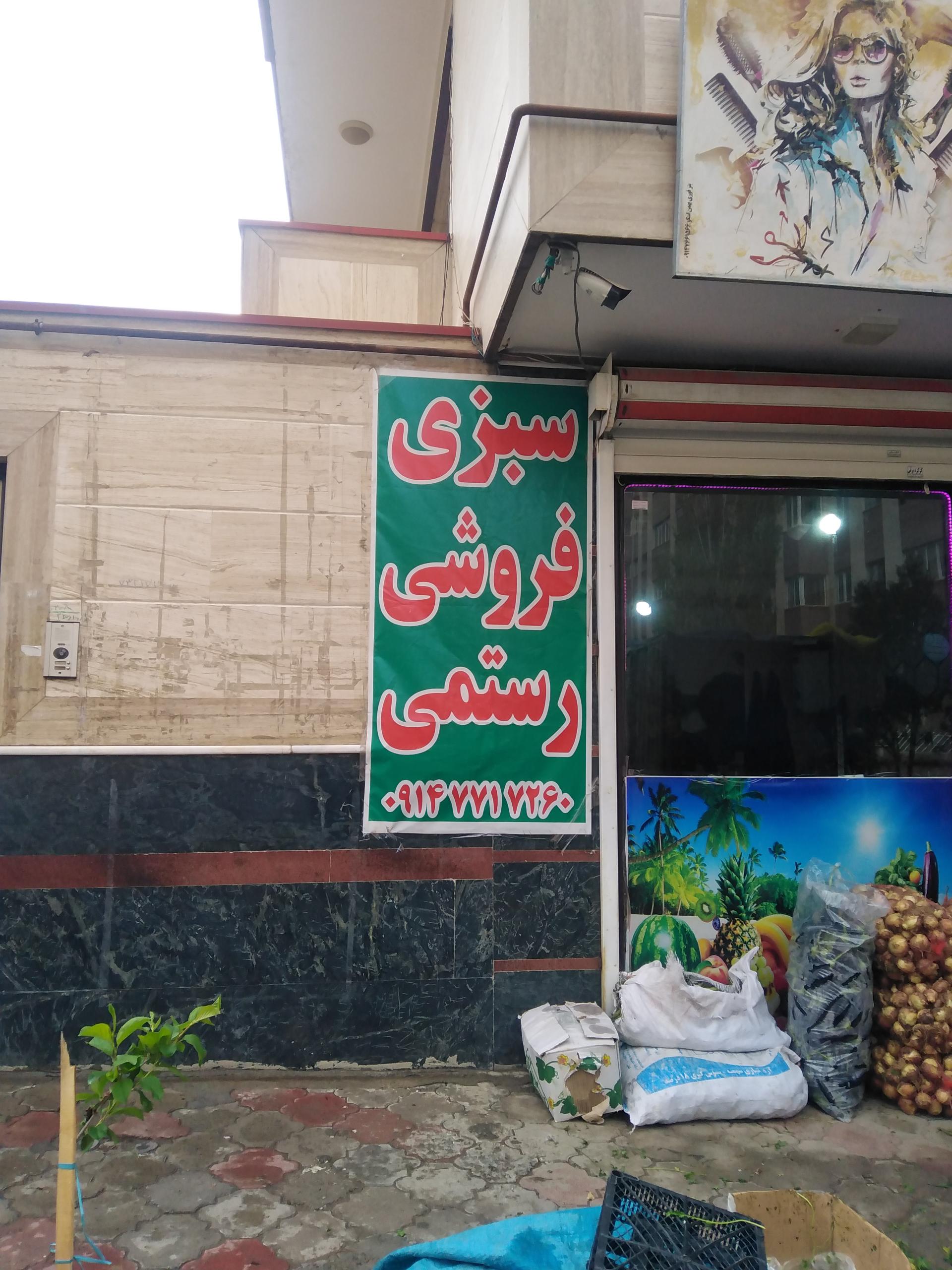 عکس سبزی فروشی رستمی