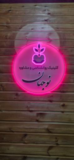 عکس مرکز مشاوره و خدمات روان شناختی نوجهان