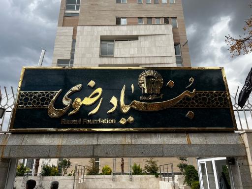 عکس موسسه سازمان اقتصادی رضوی