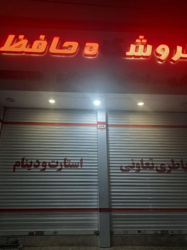 فروشگاه حافظ