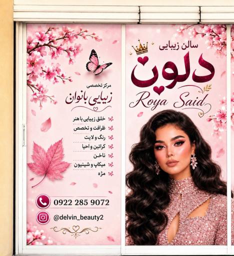 عکس سالن زیبایی دلوین