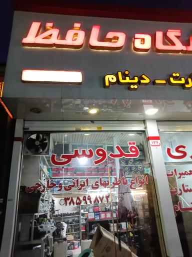 عکس فروشگاه حافظ