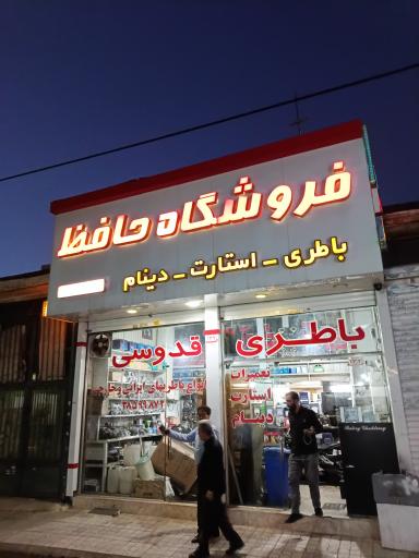 عکس فروشگاه حافظ