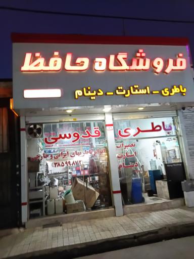 عکس فروشگاه حافظ