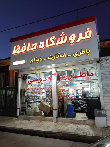 عکس فروشگاه حافظ