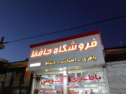 عکس فروشگاه حافظ