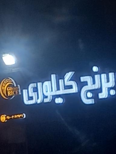 عکس برنج گیلوری