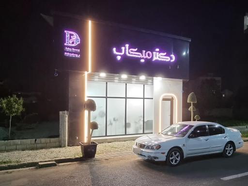 عکس سالن زیبایی دکتر میکاپ