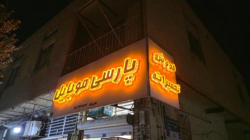 عکس پارسی موبایل