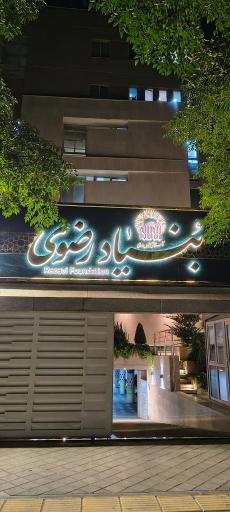 عکس موسسه سازمان اقتصادی رضوی